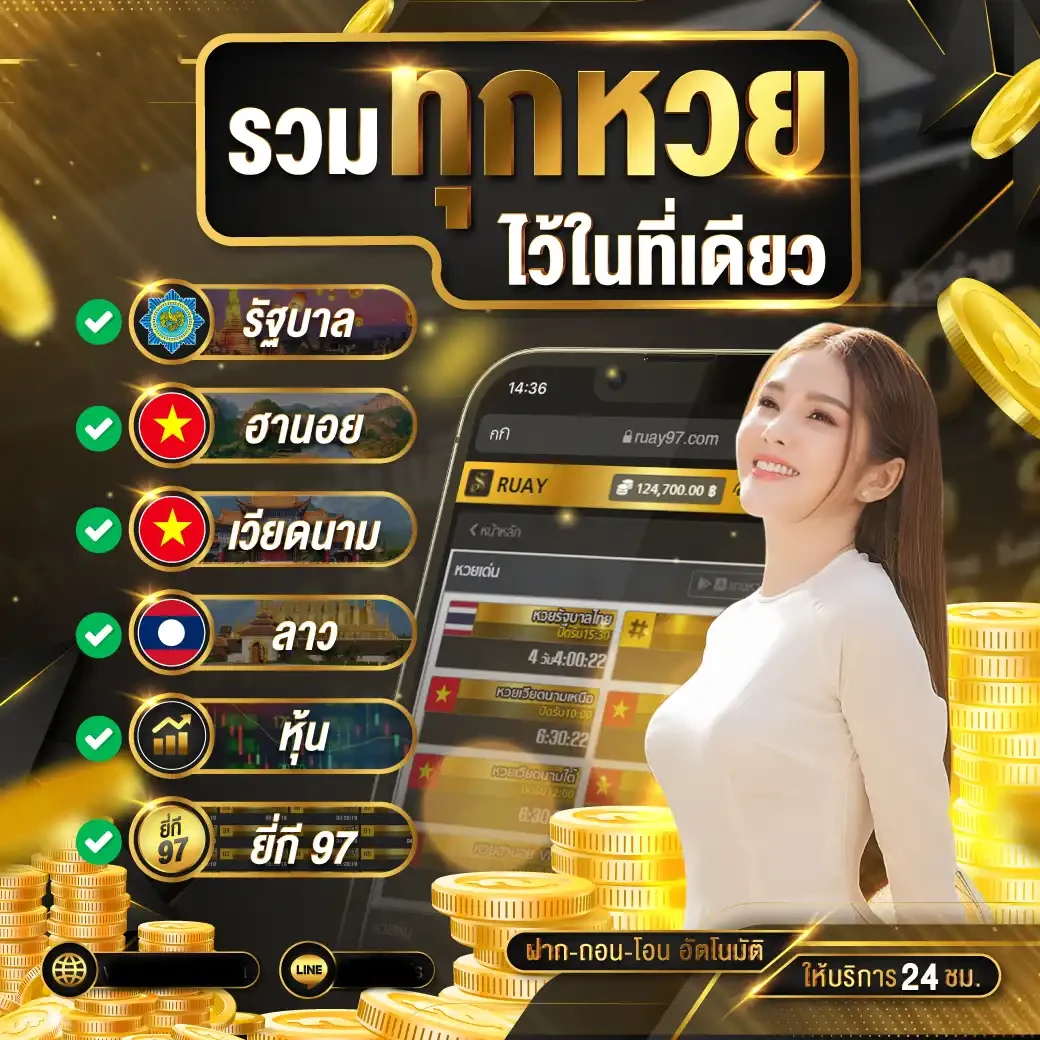 รวมทุกหวย