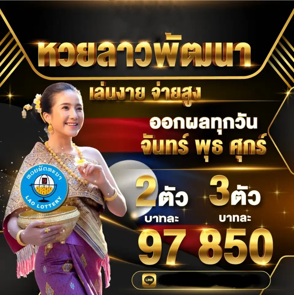 หวยลาวพัฒนา
